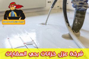 شركة عزل خزانات بحي السفارات
