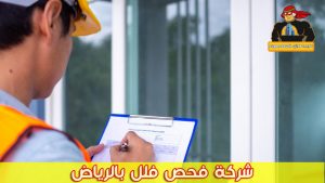 شركة فحص فلل بالرياض