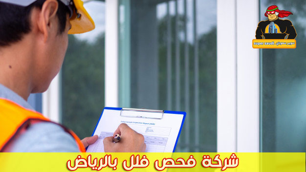 شركة فحص فلل بالرياض