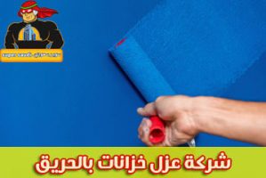 شركة عزل خزانات بالحريق