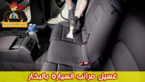 تنظيف مراتب السيارة بانتظام، ستحافظ على صحة الركاب ومظهر السيارة وقيمتها السوقية. - أهمية تنظيف مراتب السيارة بانتظام