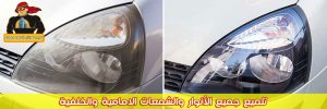تلميع سيارات متنقل الرياض