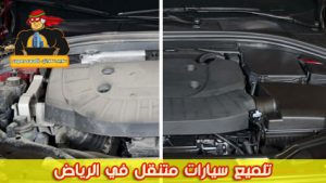 تلميع سيارات متنقل في الرياض