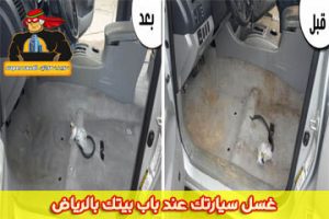 غسل سيارتك عند باب بيتك بالرياض خصم 30 سوبر سعودي