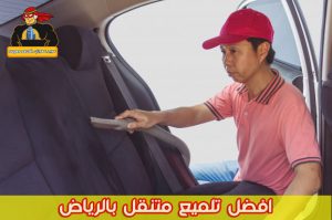افضل تلميع متنقل بالرياض