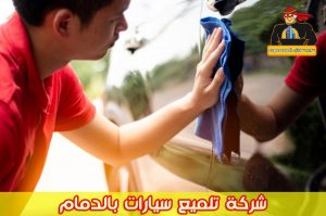 شركة تلميع سيارات بالدمام