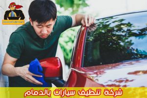 شركة تنظيف سيارات بالدمام
