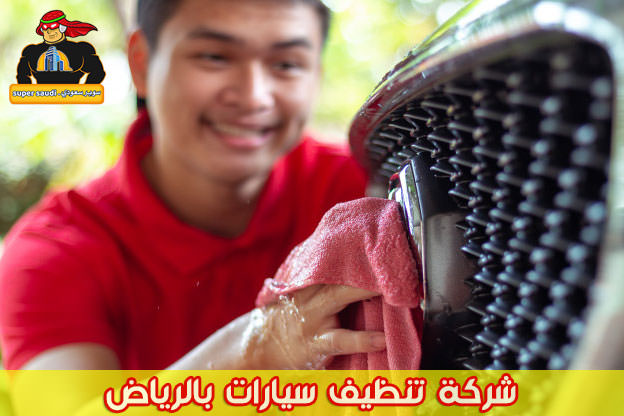 شركة تنظيف سيارات بالرياض