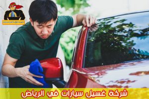 شركة غسيل سيارات في الرياض