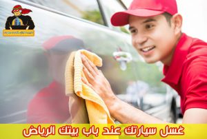 غسل سيارتك عند باب بيتك الرياض