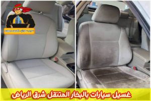 غسيل سيارات بالبخار المتنقل شرق الرياض