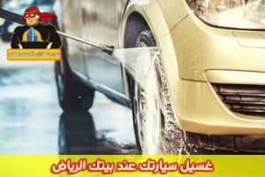 غسيل سيارتك عند بيتك الرياض
