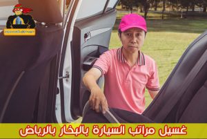 غسيل مراتب السيارة بالبخار بالرياض