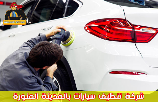 لفتة ملكية الملاذ الآمن  شركة تنظيف سيارات متنقل بالمدينة المنورة | سوبر سعودي
