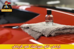 ارخص نانو سيراميك في الرياض