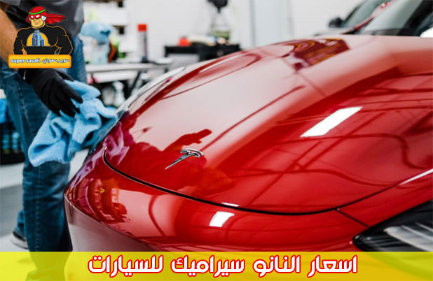 اسعار النانو سيراميك للسيارات في السعودية