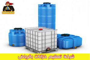 شركة تعقيم خزانات بالرياض