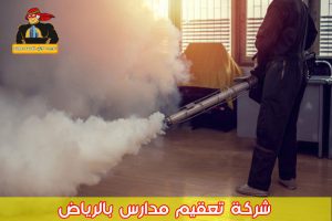 شركة تعقيم مدارس بالرياض