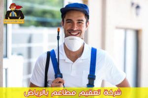 شركة تعقيم مطاعم بالرياض