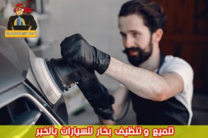 شركة تلميع سيارات بالخبر