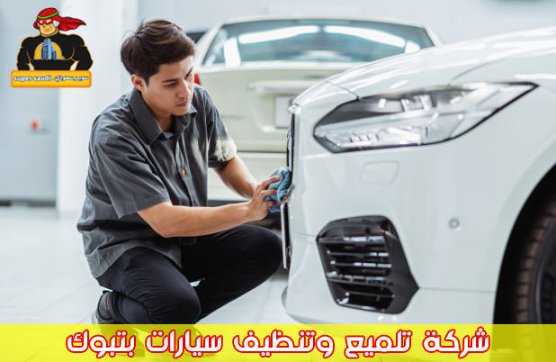 شركة تلميع سيارات بتبوك