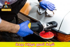 شركة تلميع سيارات بجدة