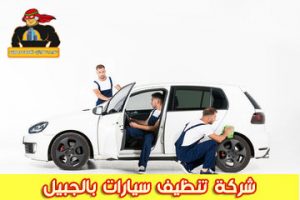 شركة تنظيف سيارات بالجبيل
