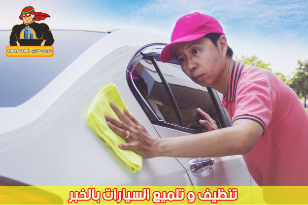 شركة تنظيف سيارات بالخبر