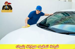 شركة تنظيف سيارات بتبوك