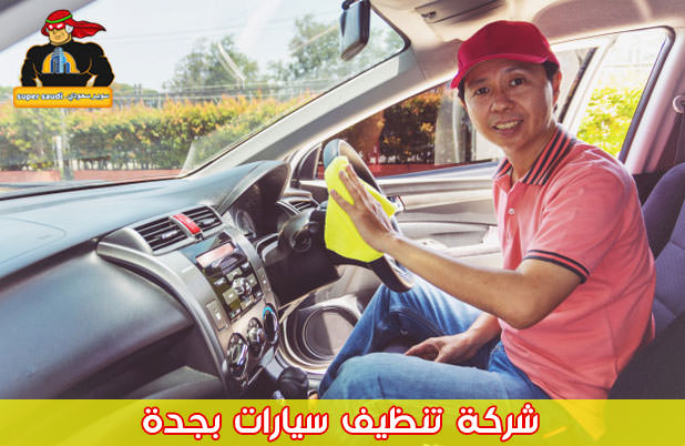 شركة تنظيف سيارات بجدة