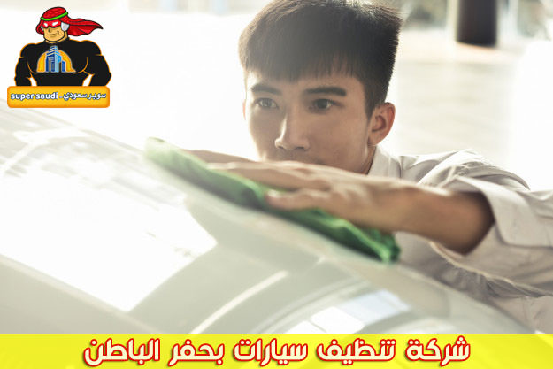 شركة تنظيف سيارات بحفر الباطن