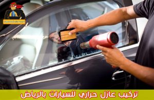 شركة عزل حراري للسيارات بالرياض