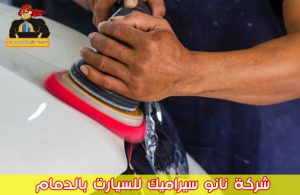 شركة نانو سيراميك للسيارت بالدمام