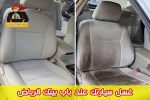 غسل سيارتك عند باب بيتك الرياض