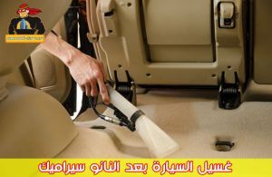 غسيل السيارة بعد النانو سيراميك