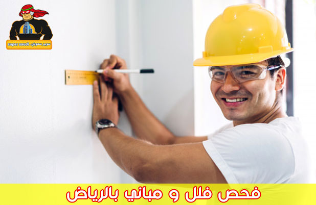 شركة الاستشاري لخدمات فحص مباني بالرياض