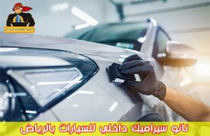 نانو سيراميك داخلي للسيارات بالرياض