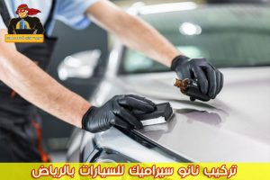 نانو سيراميك للسيارات بالرياض