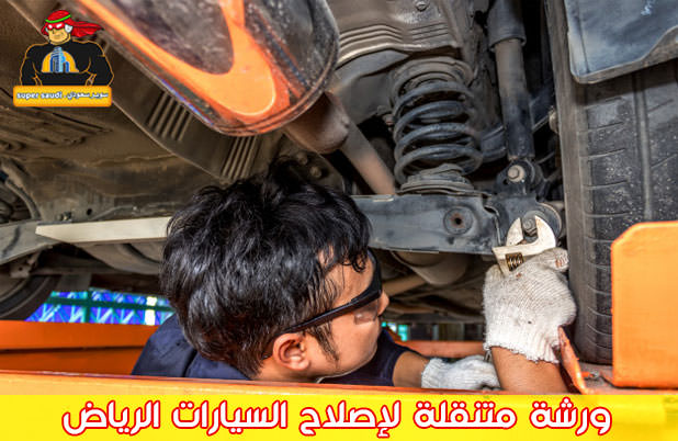 ورشة متنقلة لإصلاح السيارات الرياض