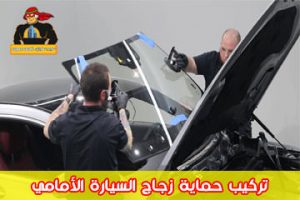 تركيب حماية زجاج السيارة الأمامي