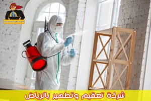 شركة تعقيم بالرياض