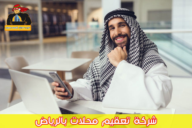 شركة تعقيم محلات بالرياض