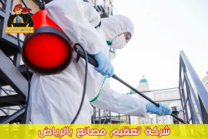 شركة تعقيم مصانع بالرياض