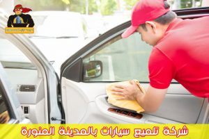 شركة تلميع سيارات بالمدينة المنورة
