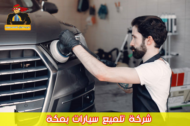 شركة تلميع سيارات بمكة