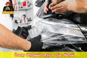 شركة عزل حراري للسيارات بجدة