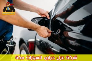 شركة عزل حراري للسيارات مكة