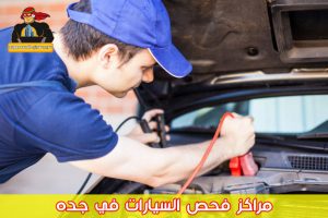 مراكز فحص السيارات في جده
