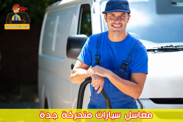 مغاسل سيارات متحركة جدة