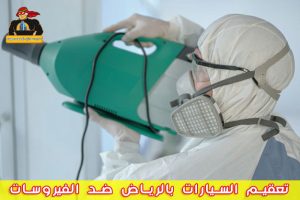 شركة تعقيم سيارات بالرياض